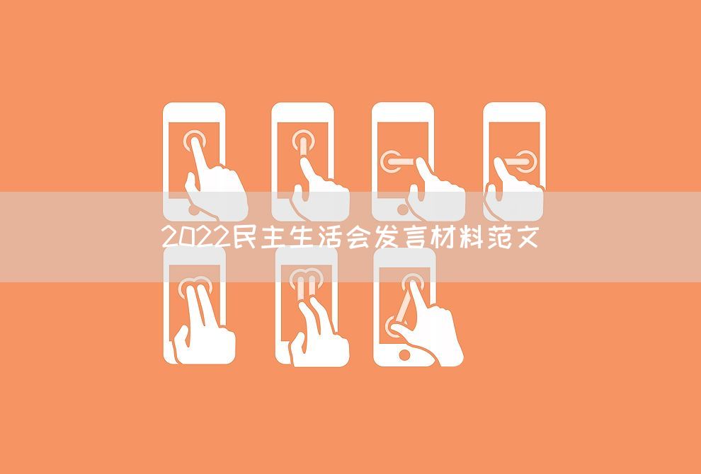 2022民主生活会发言材料范文