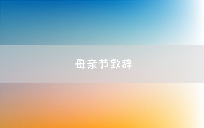 母亲节致辞