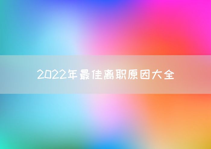 2022年最佳离职原因大全