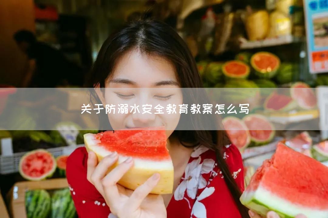 关于防溺水安全教育教案怎么写
