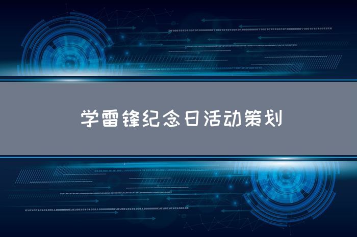 学雷锋纪念日活动策划
