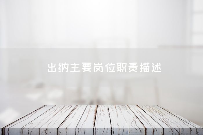 出纳主要岗位职责描述