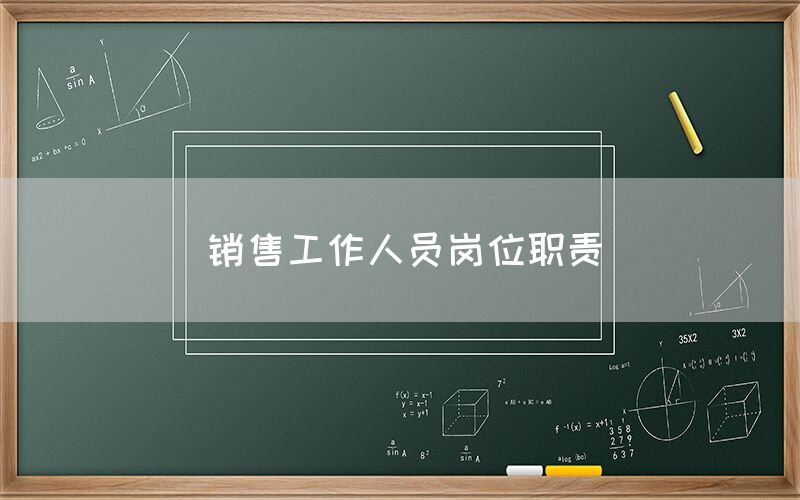 销售工作人员岗位职责