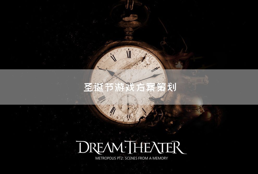 圣诞节游戏方案策划