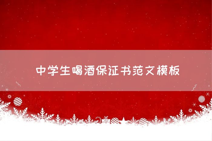中学生喝酒保证书范文模板