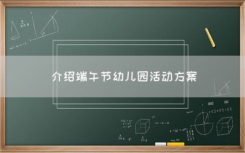 介绍端午节幼儿园活动方案