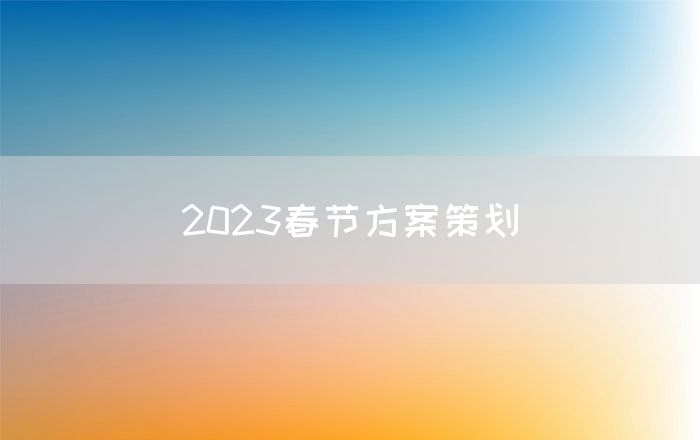 2023春节方案策划