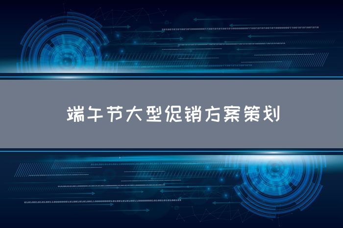 端午节大型促销方案策划