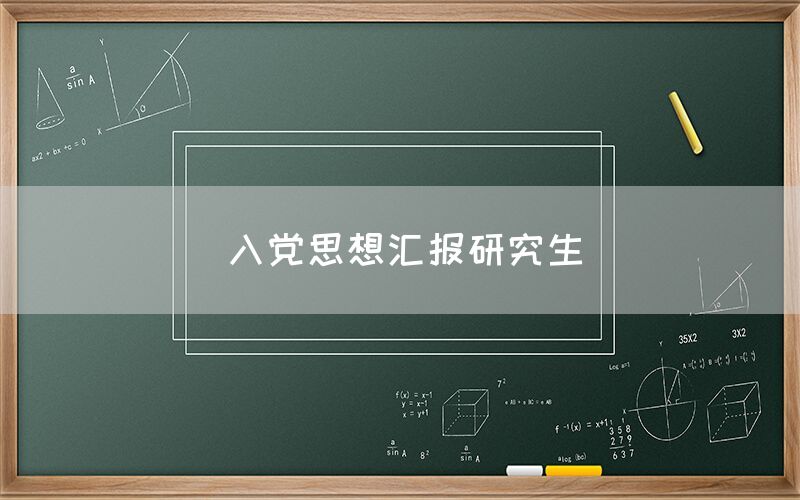 入党思想汇报研究生
