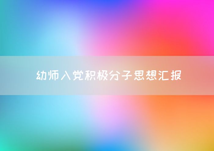 幼师入党积极分子思想汇报