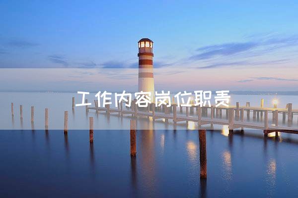 工作内容岗位职责