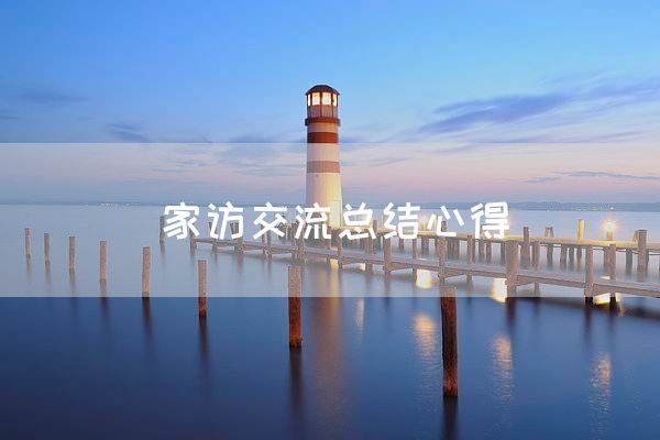 家访交流总结心得