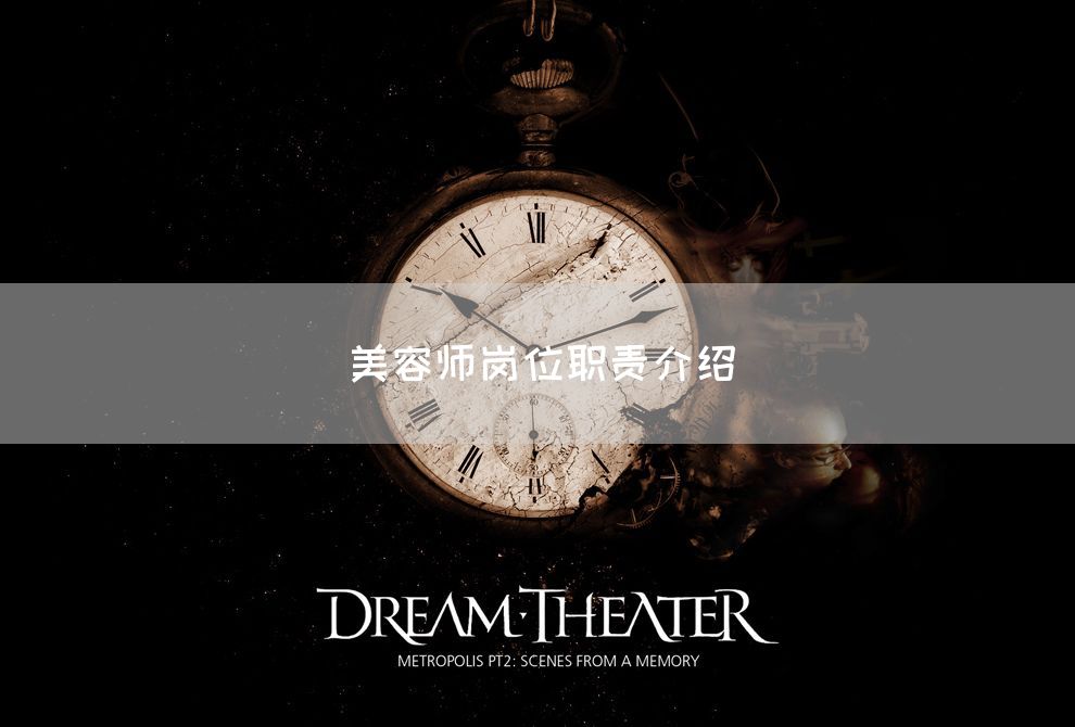 美容师岗位职责介绍