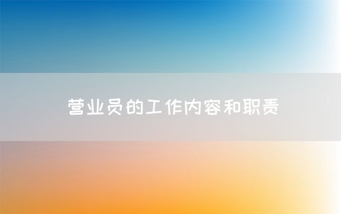 营业员的工作内容和职责
