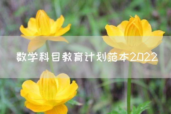 数学科目教育计划范本2022