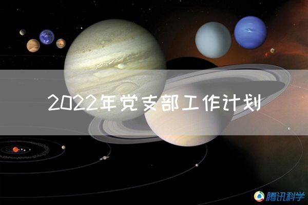 2022年党支部工作计划