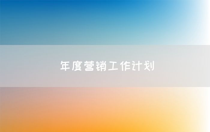 年度营销工作计划