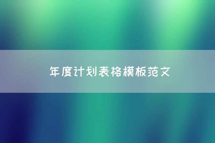 年度计划表格模板范文
