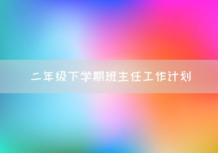 二年级下学期班主任工作计划