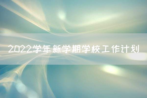 2022学年新学期学校工作计划