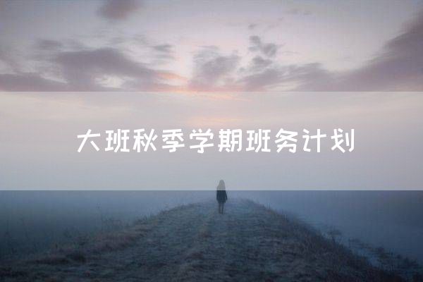 大班秋季学期班务计划