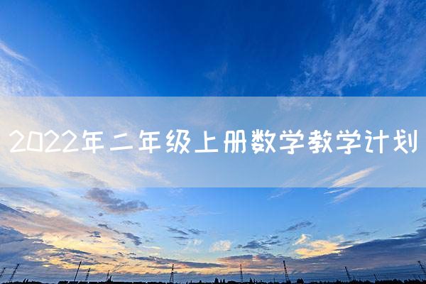 2022年二年级上册数学教学计划