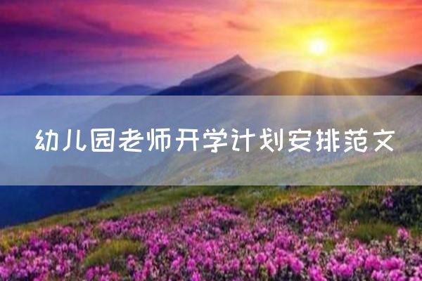 幼儿园老师开学计划安排范文