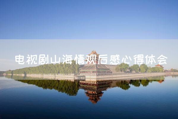 电视剧山海情观后感心得体会