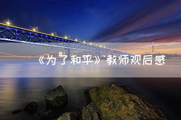 《为了和平》教师观后感
