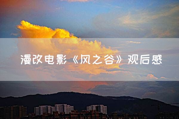 漫改电影《风之谷》观后感