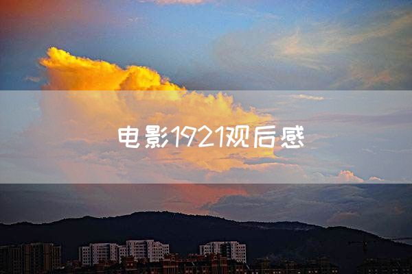 电影1921观后感