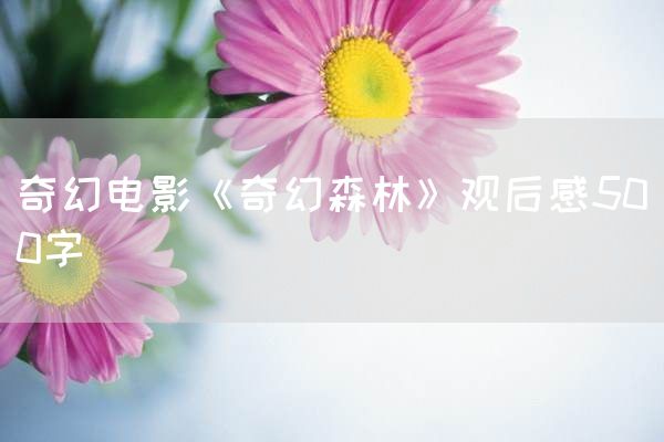 奇幻电影《奇幻森林》观后感500字