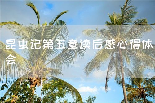 昆虫记第五章读后感心得体会