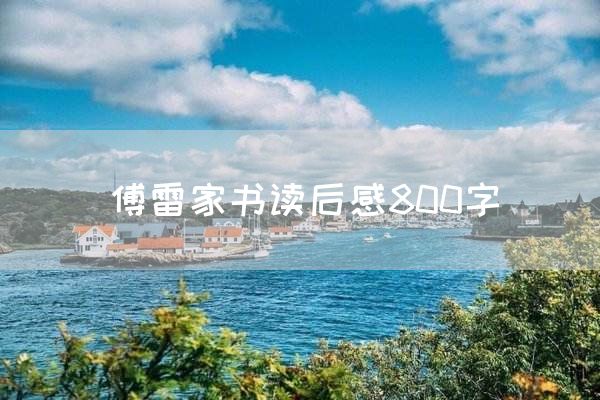 傅雷家书读后感800字