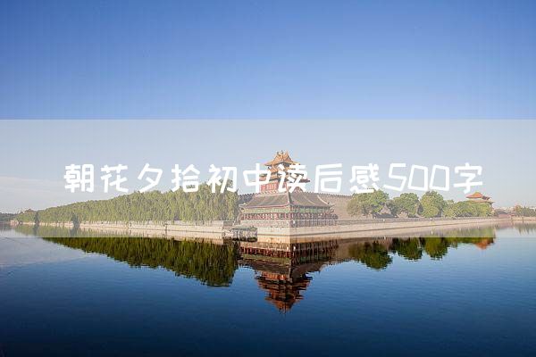 朝花夕拾初中读后感500字