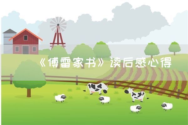 《傅雷家书》读后感心得