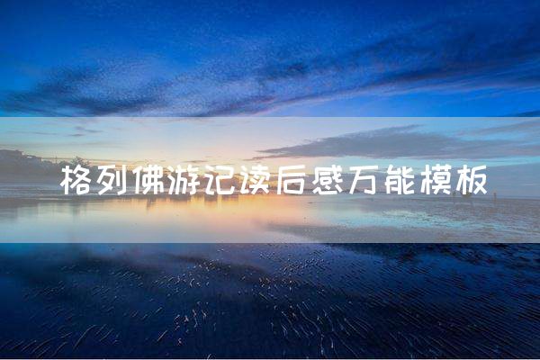 格列佛游记读后感万能模板