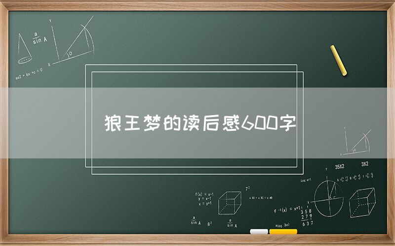 狼王梦的读后感600字
