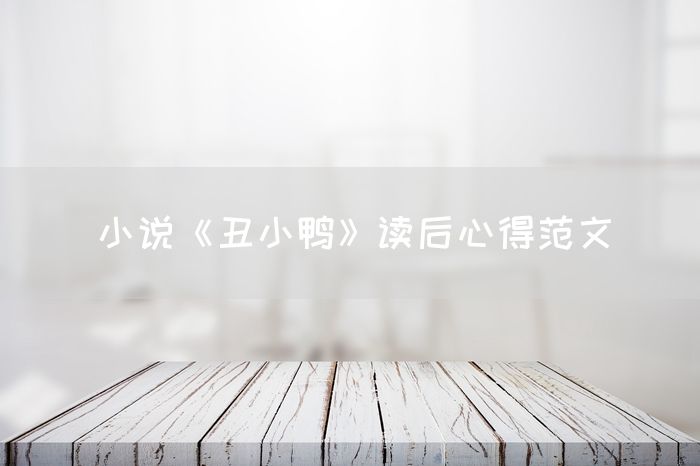 小说《丑小鸭》读后心得范文