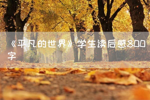 《平凡的世界》学生读后感800字
