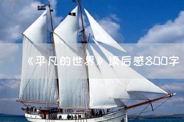 《平凡的世界》读后感800字