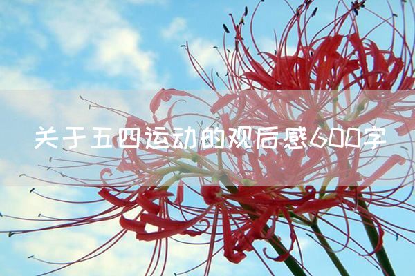 关于五四运动的观后感600字