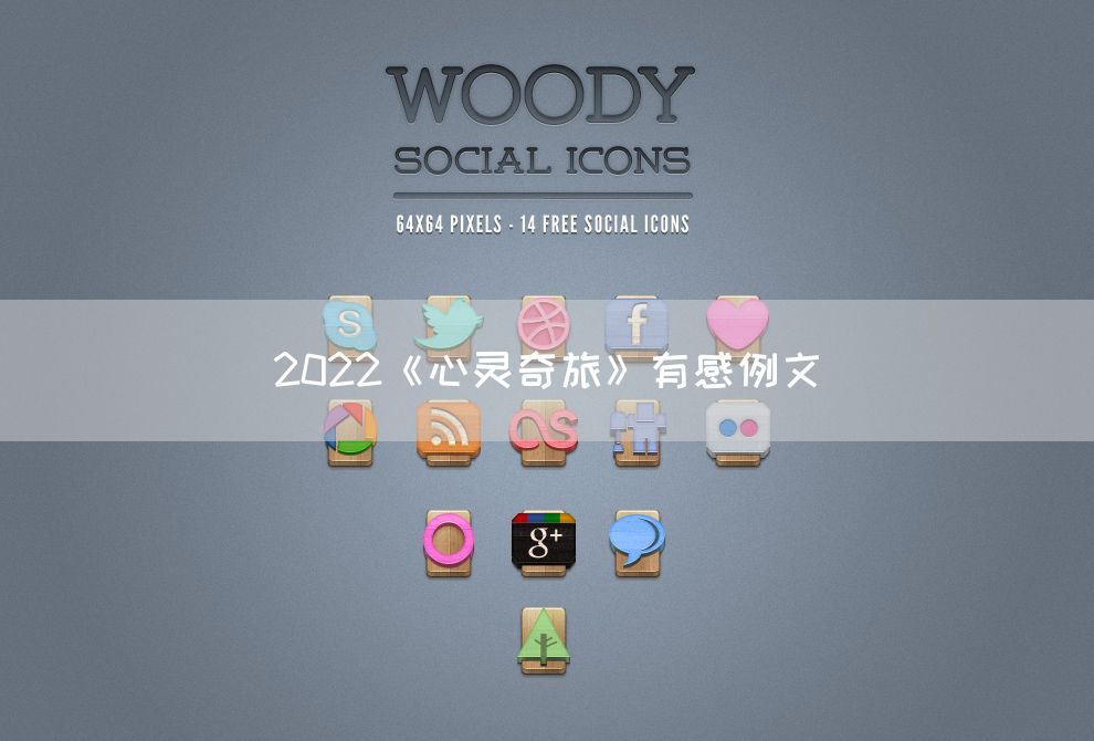 2022《心灵奇旅》有感例文