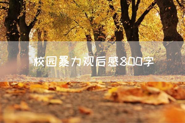 校园暴力观后感800字