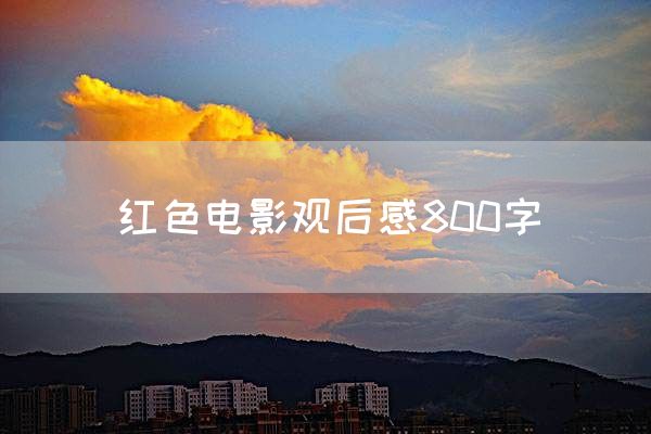 红色电影观后感800字