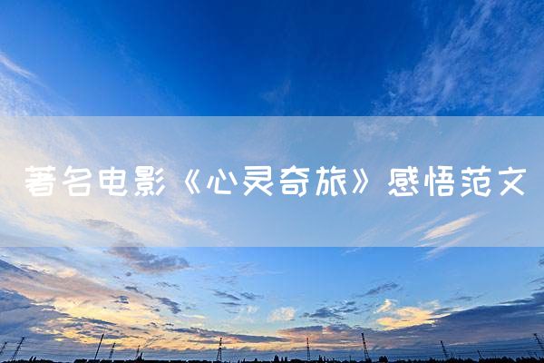 著名电影《心灵奇旅》感悟范文