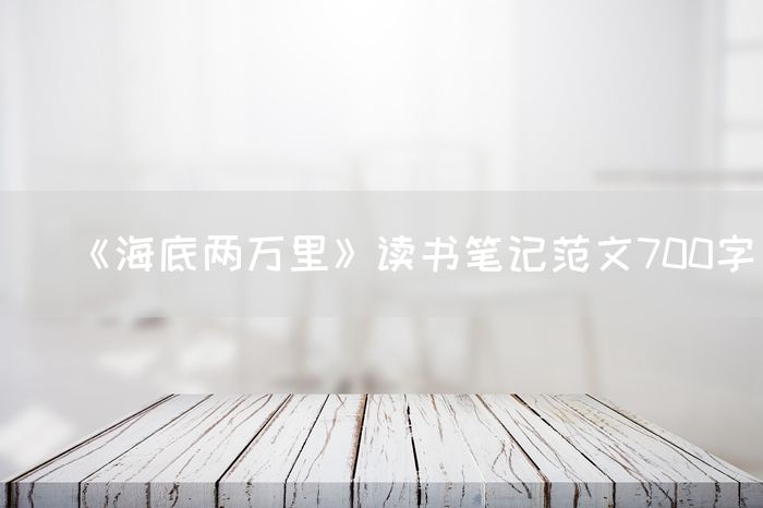 《海底两万里》读书笔记范文700字