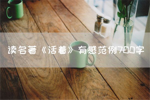 读名著《活着》有感范例700字