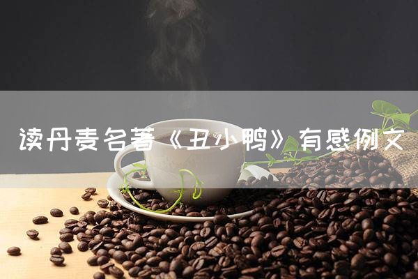读丹麦名著《丑小鸭》有感例文