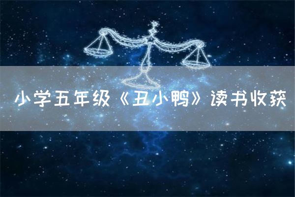 小学五年级《丑小鸭》读书收获